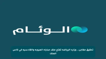 تحقيق مفاجئ.. وزارة الرياضة تفتح ملف مباراة العروبة والقادسية في كأس الملك